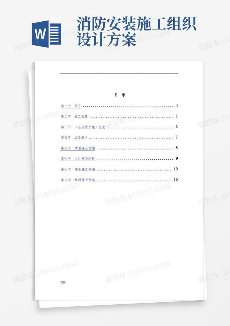 钢质防火门安装工程施工组织设计方案