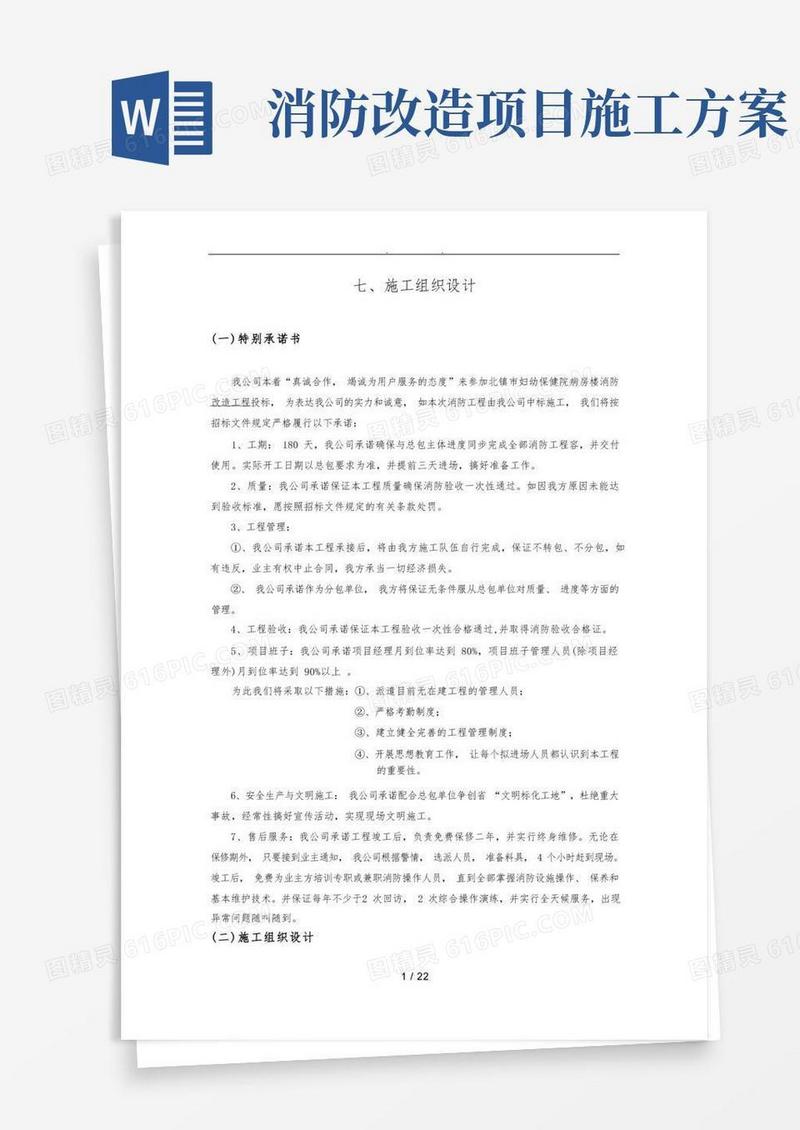 消防改造工程施工设计方案