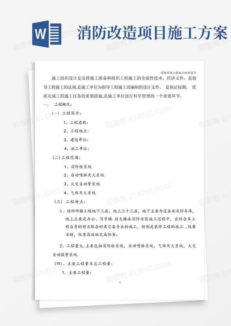 消防改造工程施工组织设计