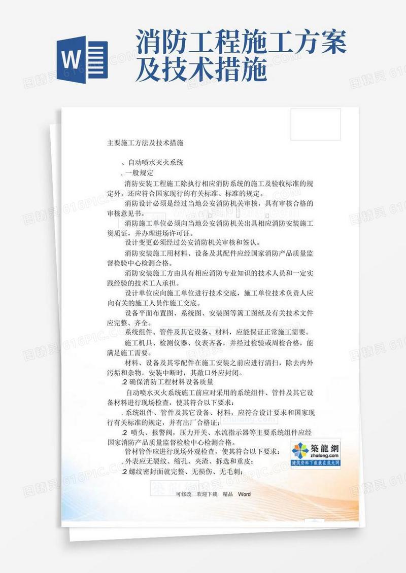消防工程主要施工方法及技术措施