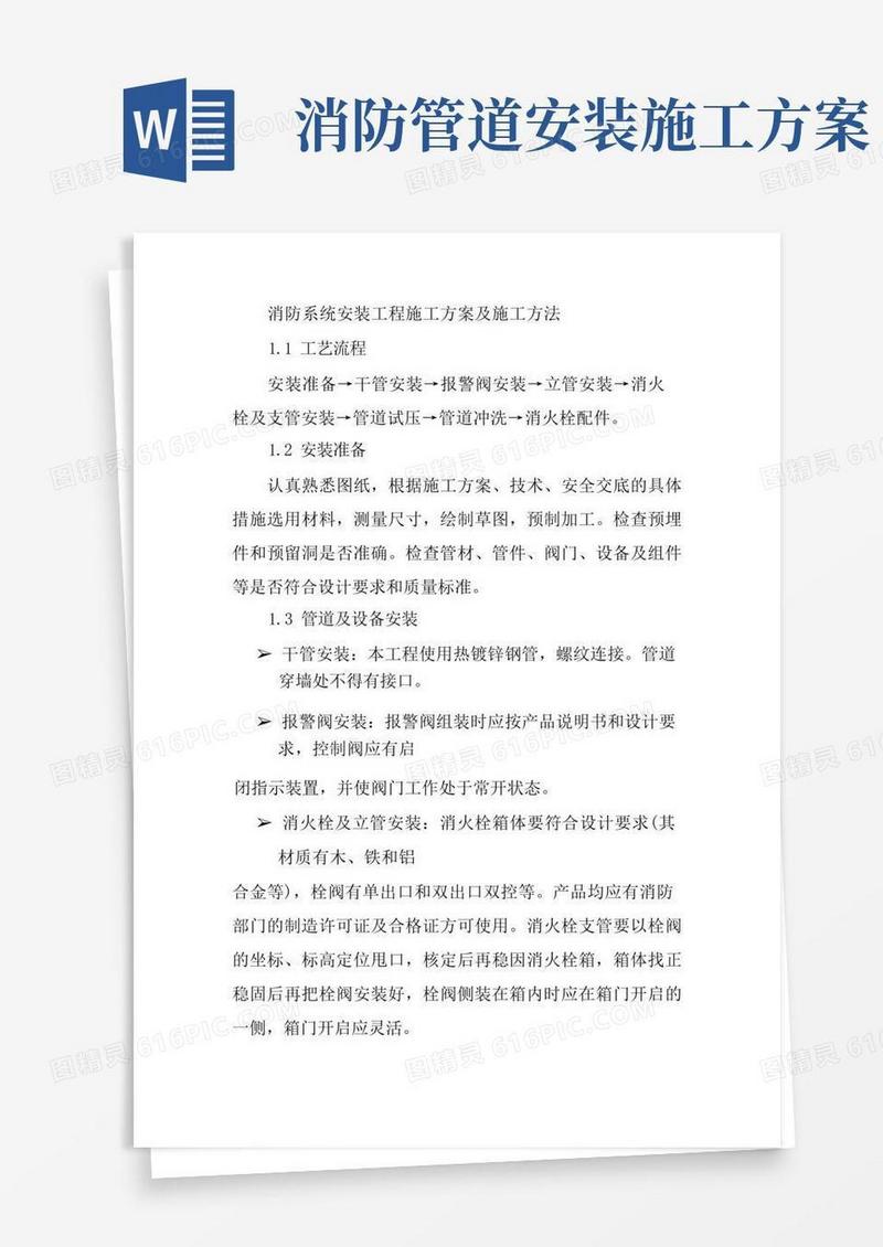 消防系统安装工程施工方案及施工方法