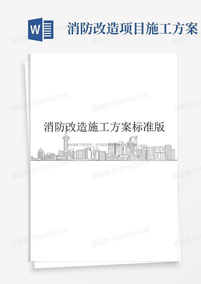 消防改造施工方案标准版