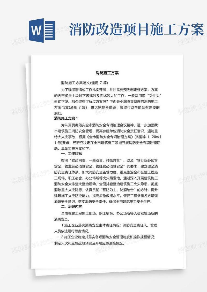 消防施工方案范文（通用7篇）