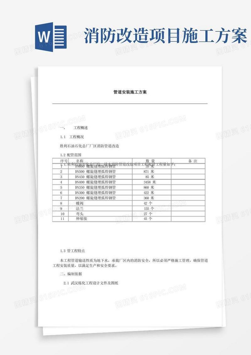 消防管道改造安装施工方案