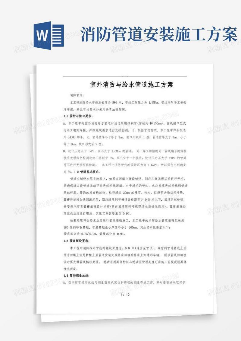 室外消防及给水管道工程施工组织设计方案