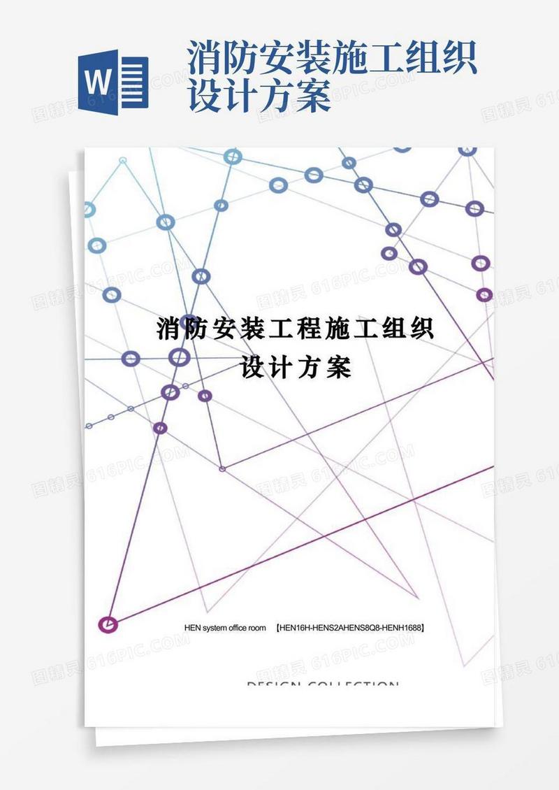 消防安装工程施工组织设计方案完整版