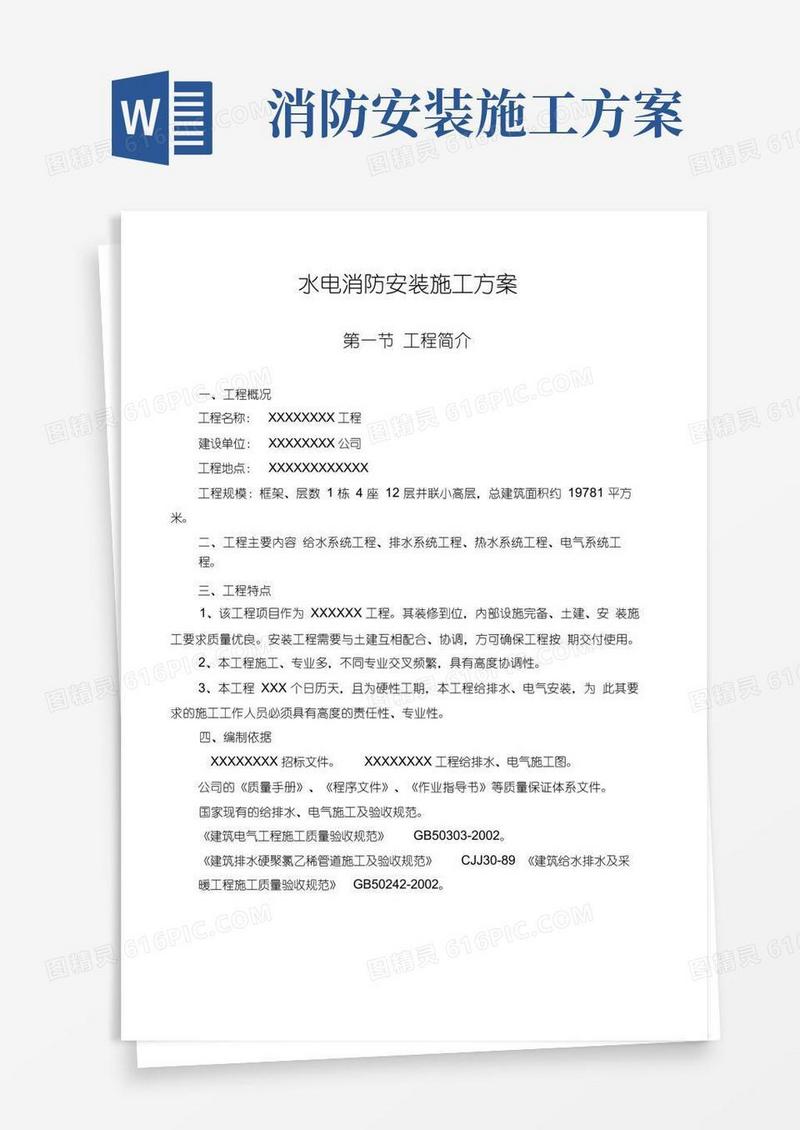 水电消防安装施工方案