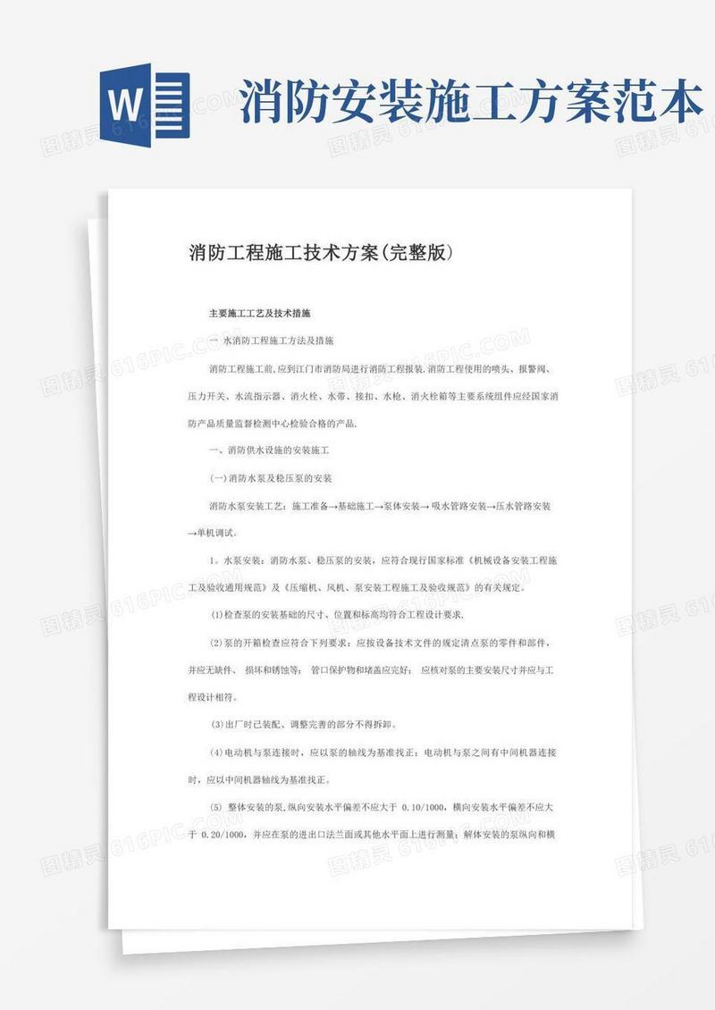 消防工程施工技术方案(完整版)
