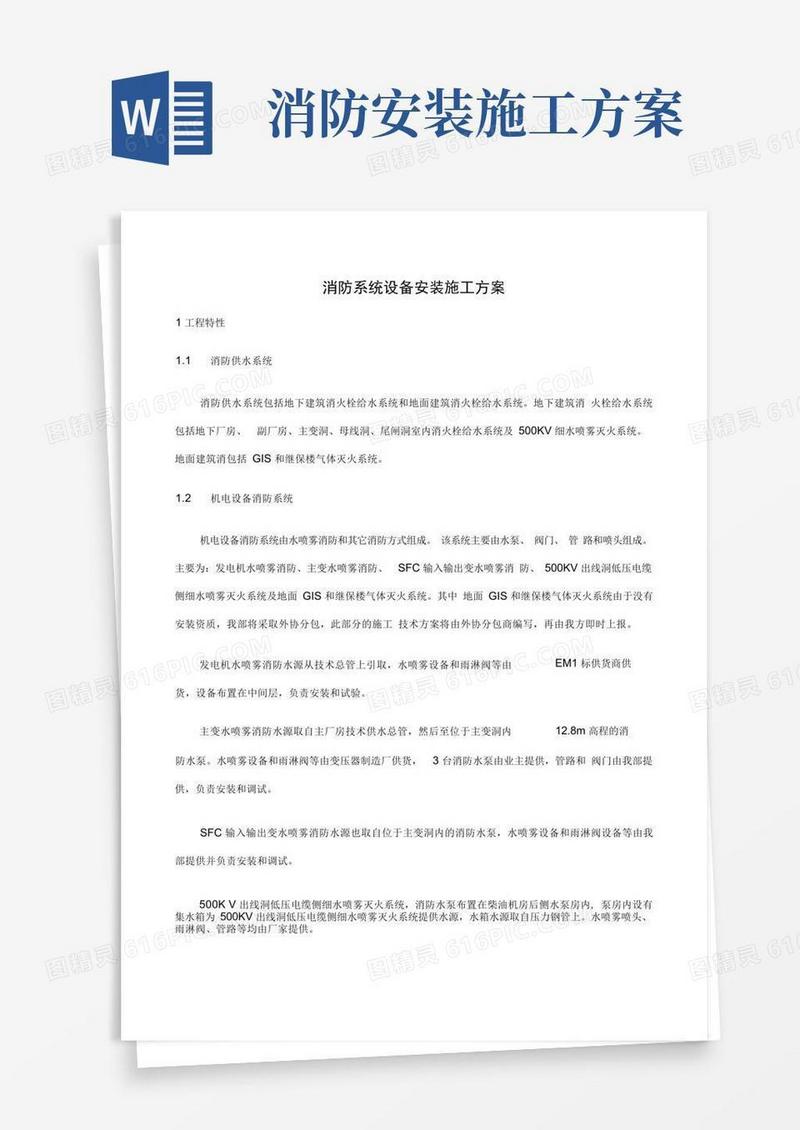 消防系统设备安装施工方案