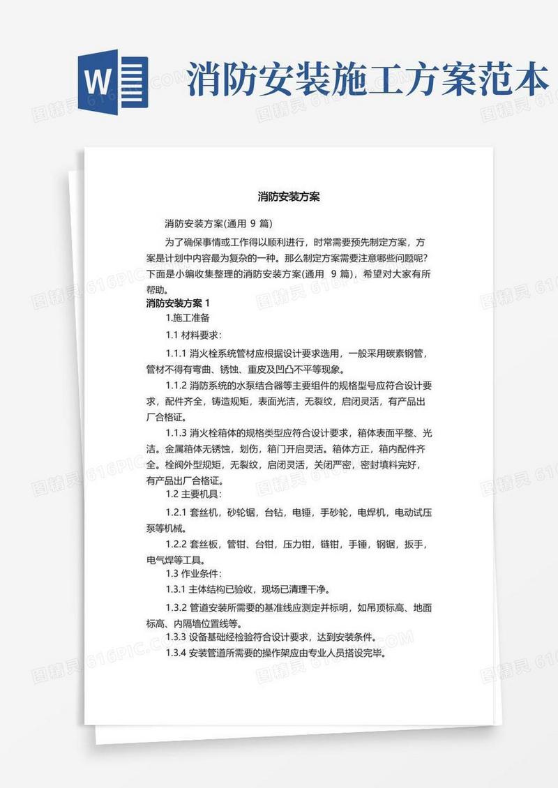 消防安装方案（通用9篇）