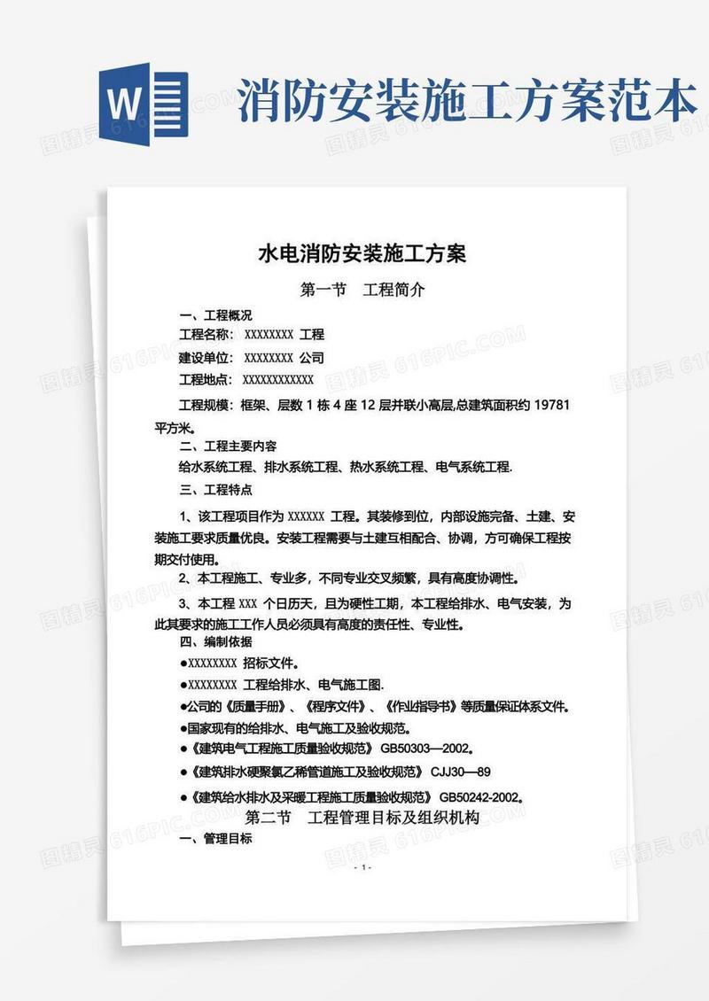 消防工程水电安装施工方案