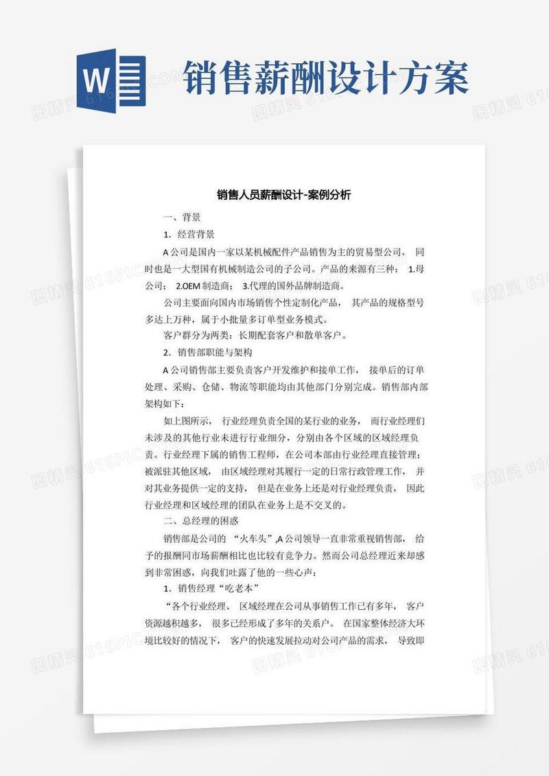 销售人员薪酬设计-案例分析