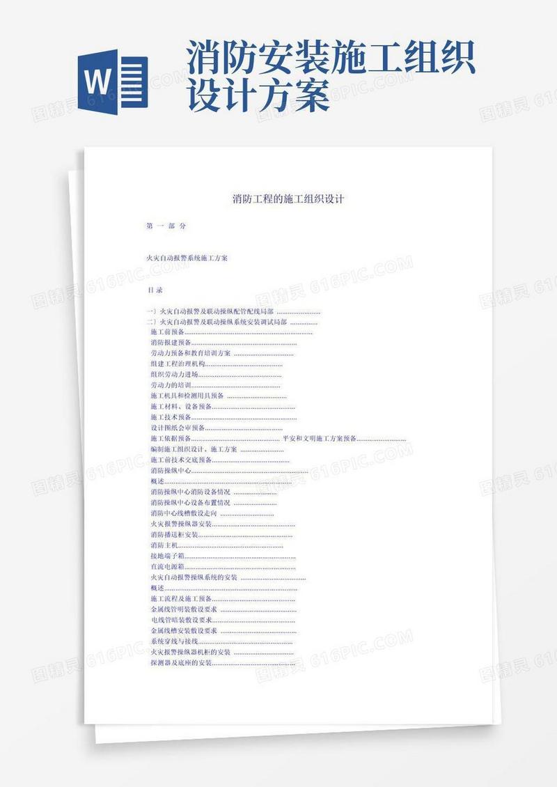 消防工程的施工组织设计方案
