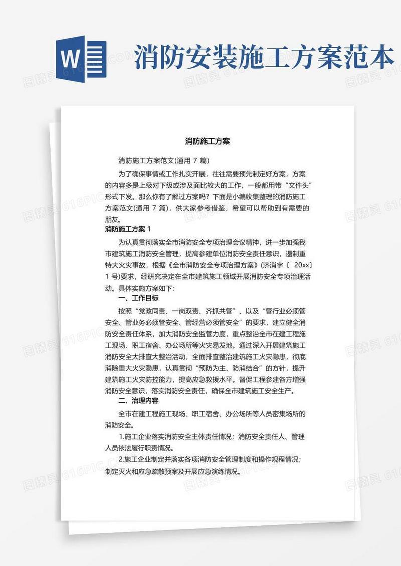 消防施工方案范文（通用7篇）