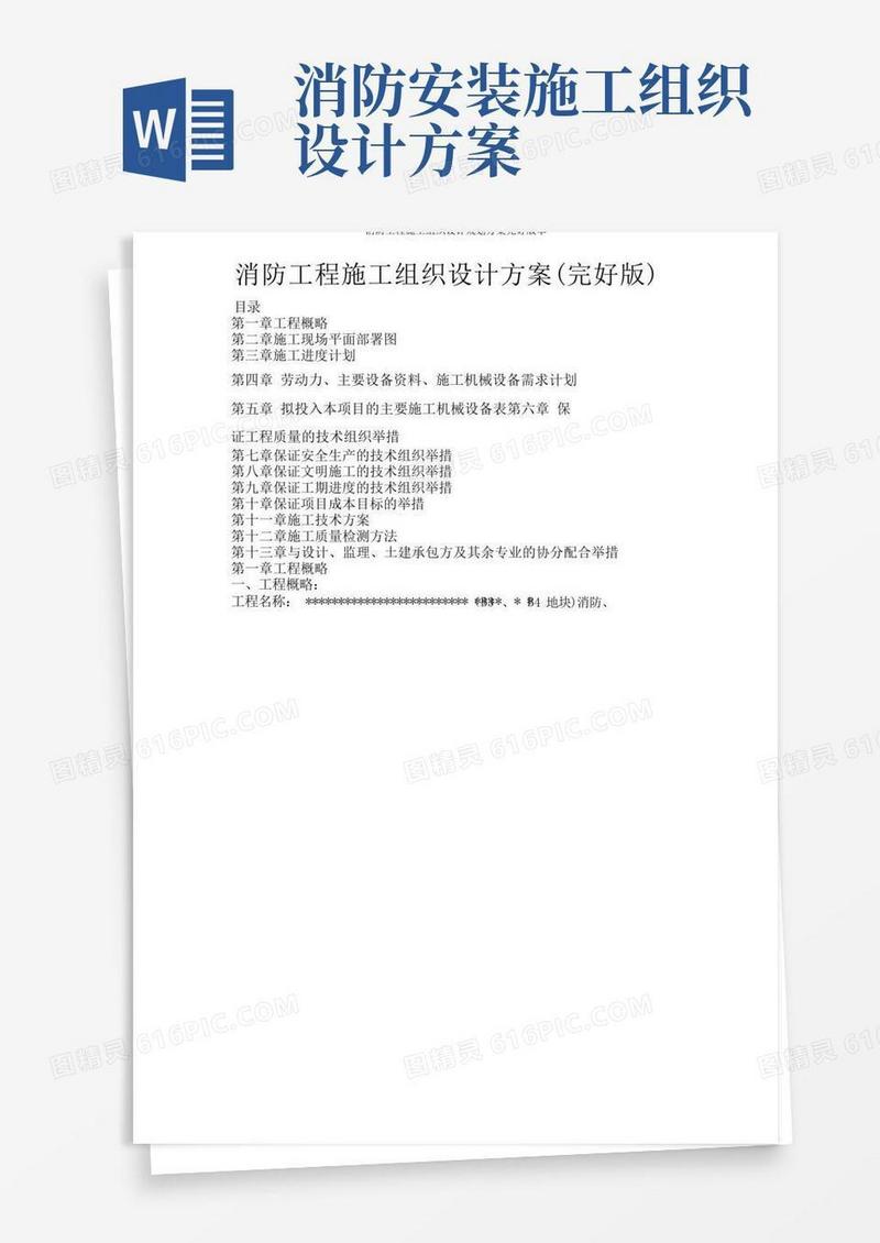 消防工程施工组织设计规划方案完整版本