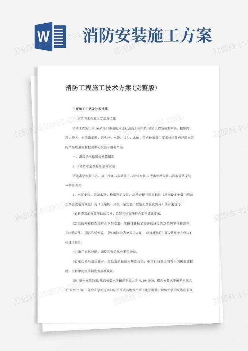 消防工程施工技术方案(完整版)