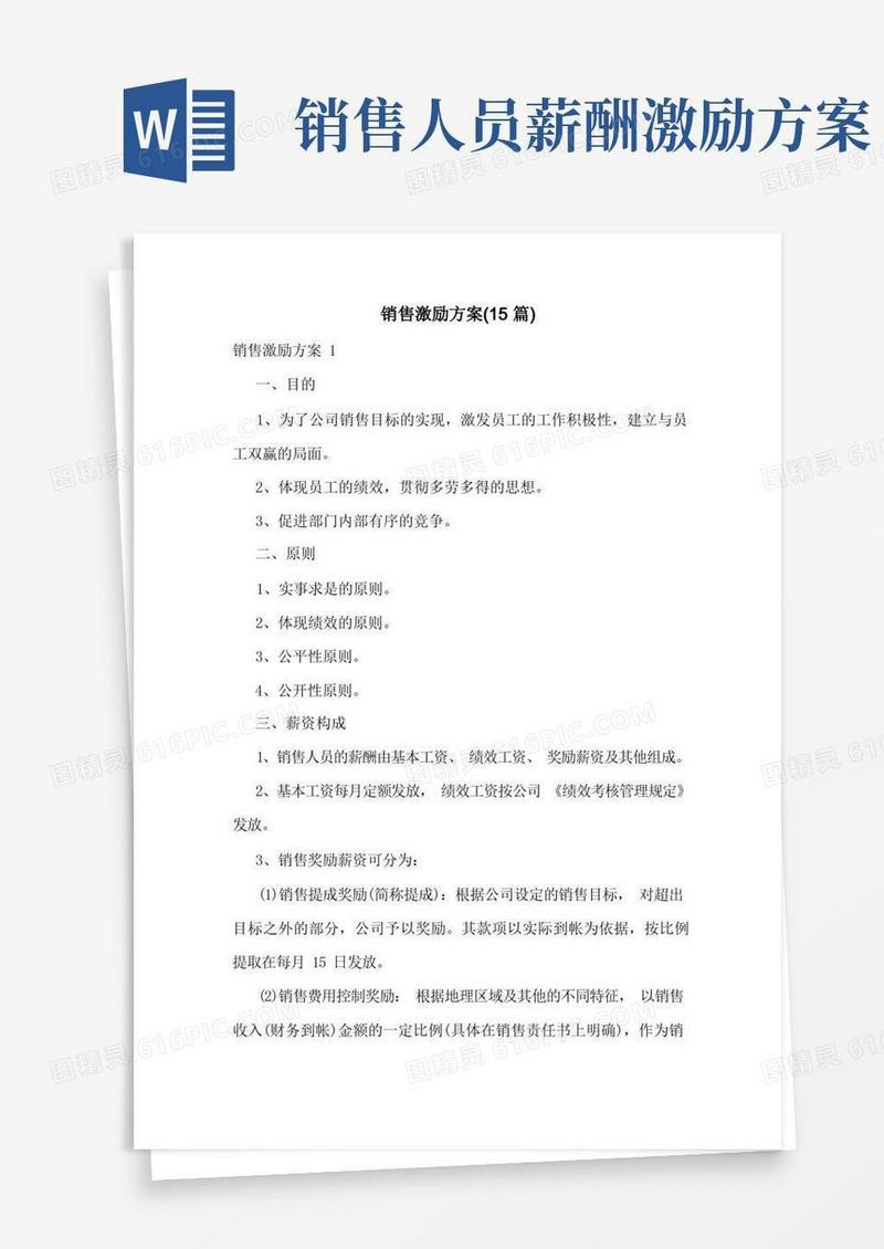 销售激励方案(15篇)