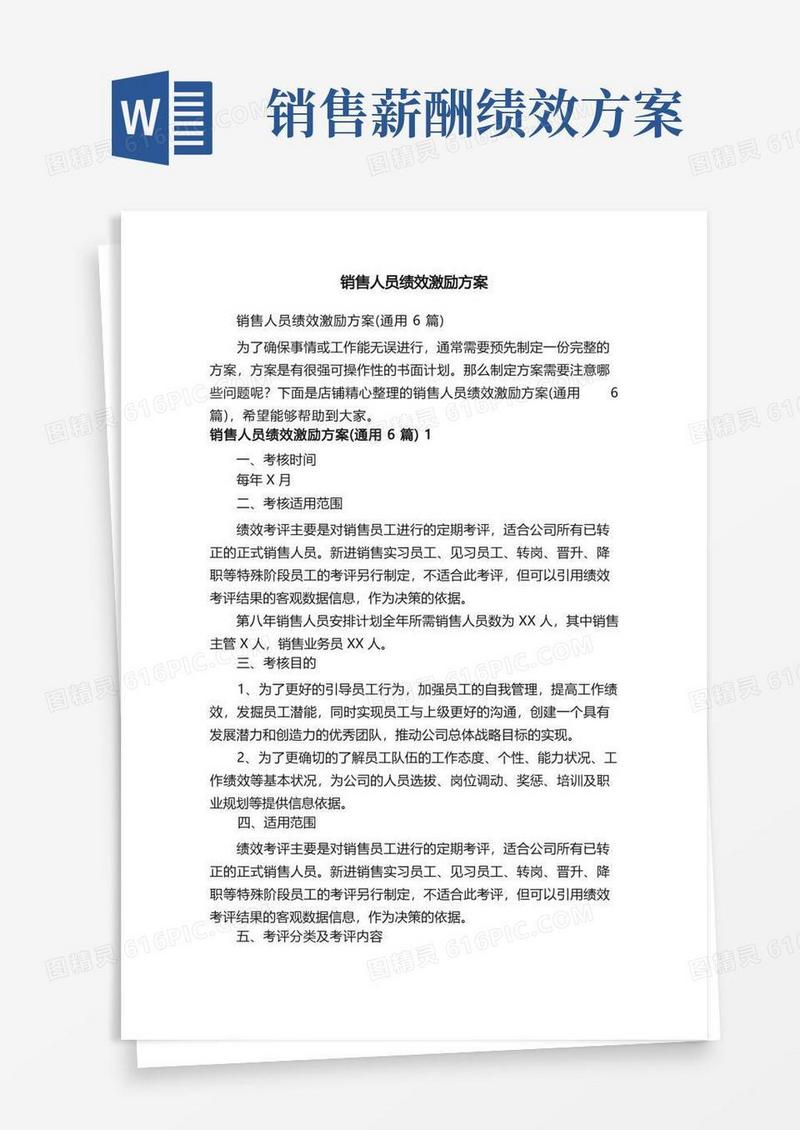 销售人员绩效激励方案