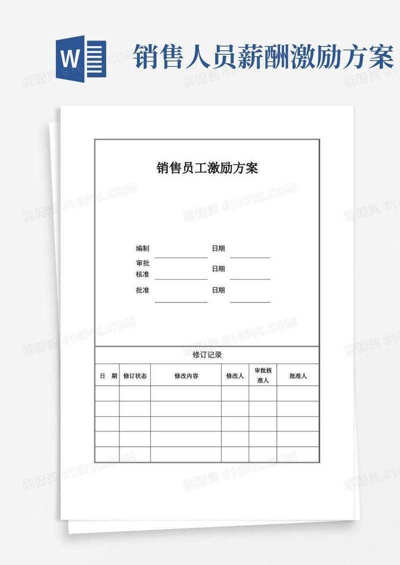 管理制度模板-销售人员薪酬激励方案