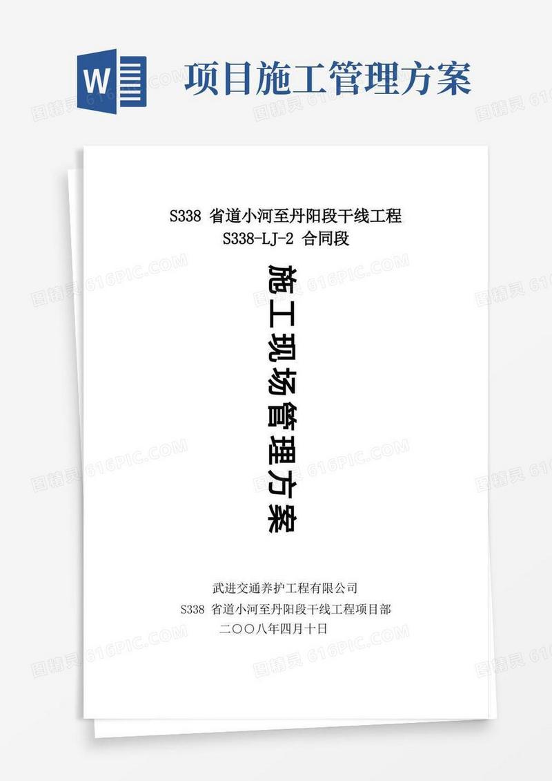 (完整版)施工现场管理方案