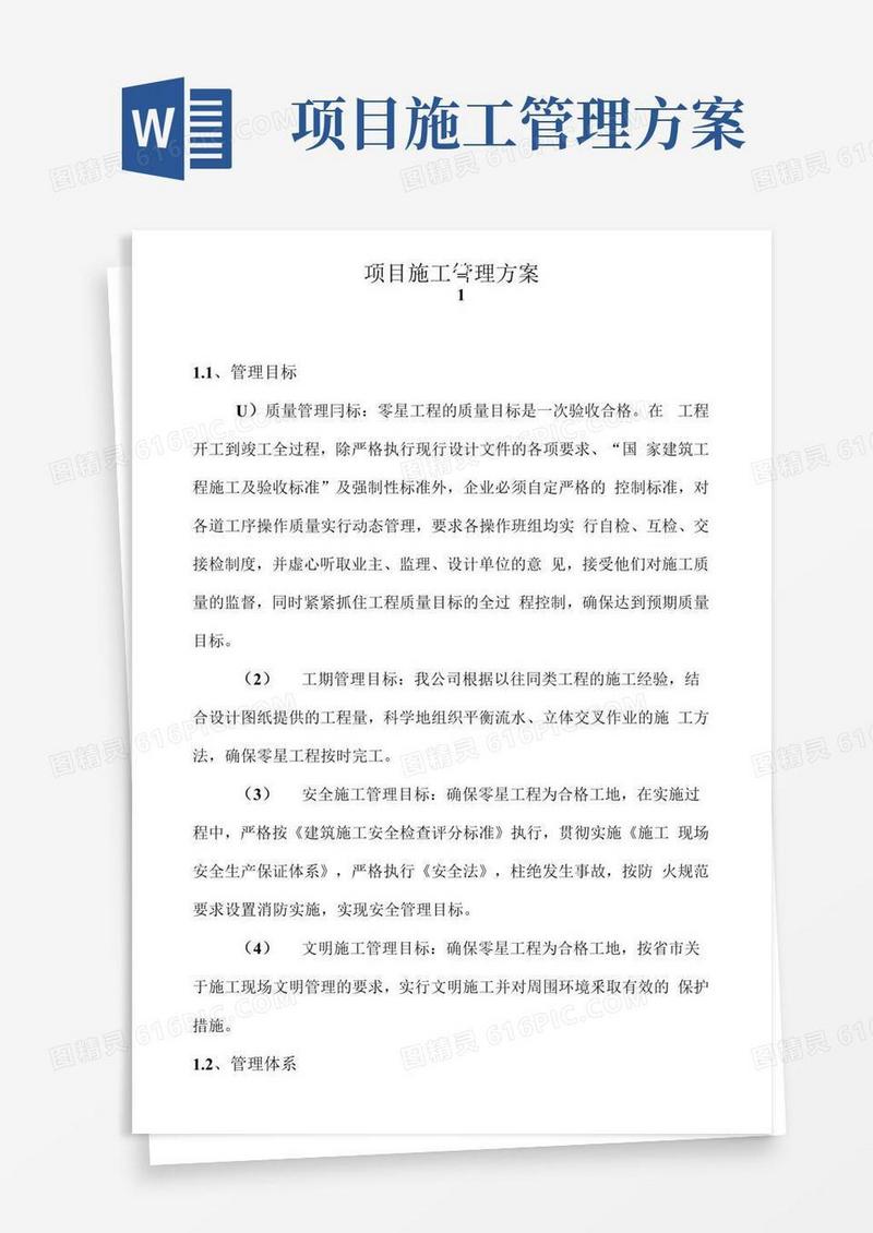 项目施工管理方案