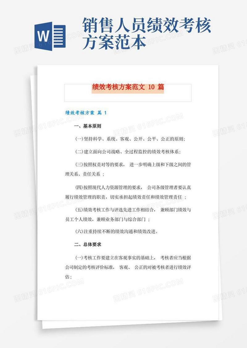 绩效考核方案范文10篇