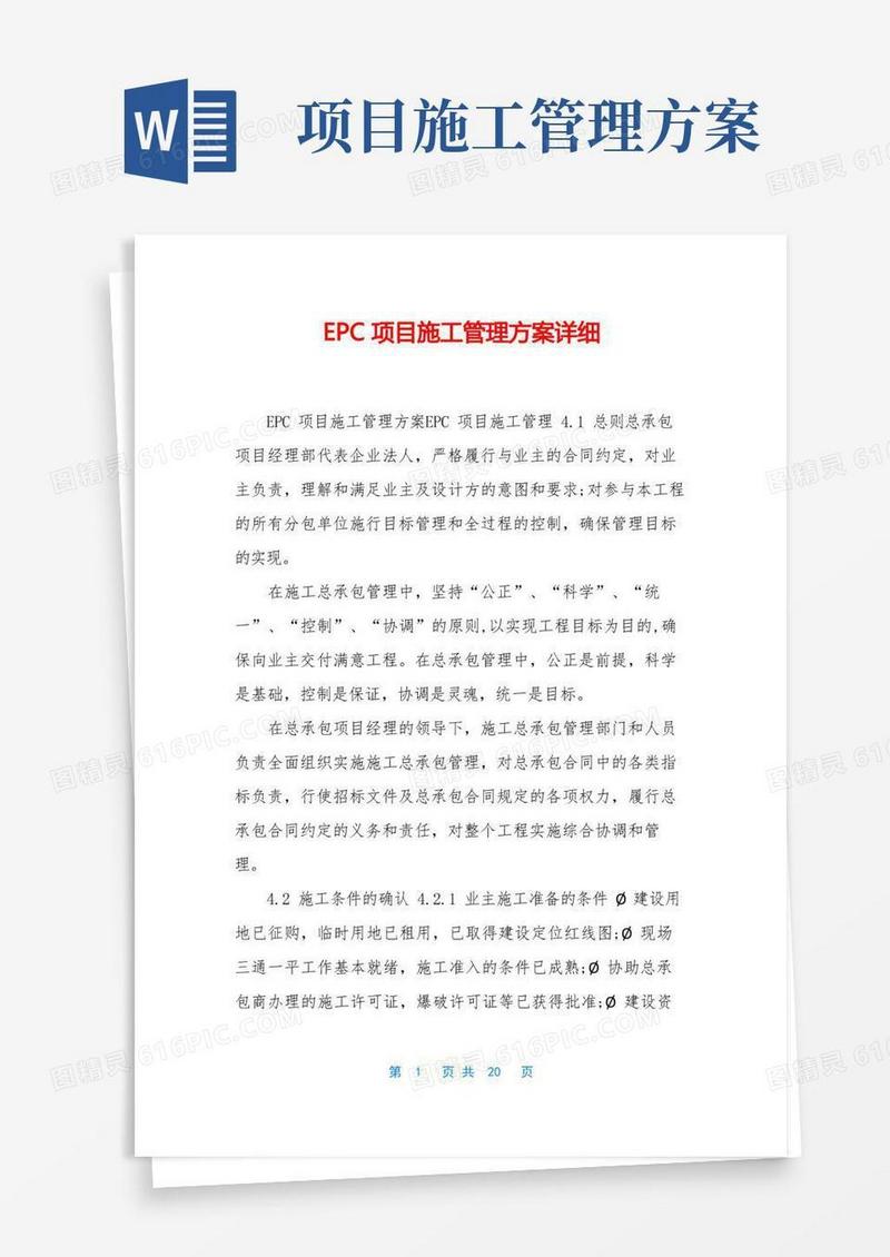 EPC项目施工管理方案详细