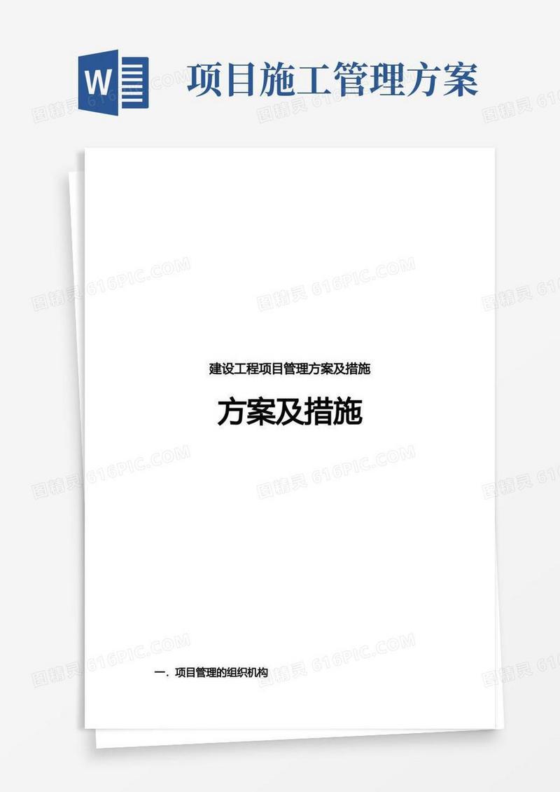 建设工程项目管理方案及措施
