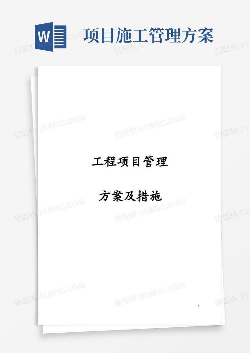 工程项目管理方案及措施