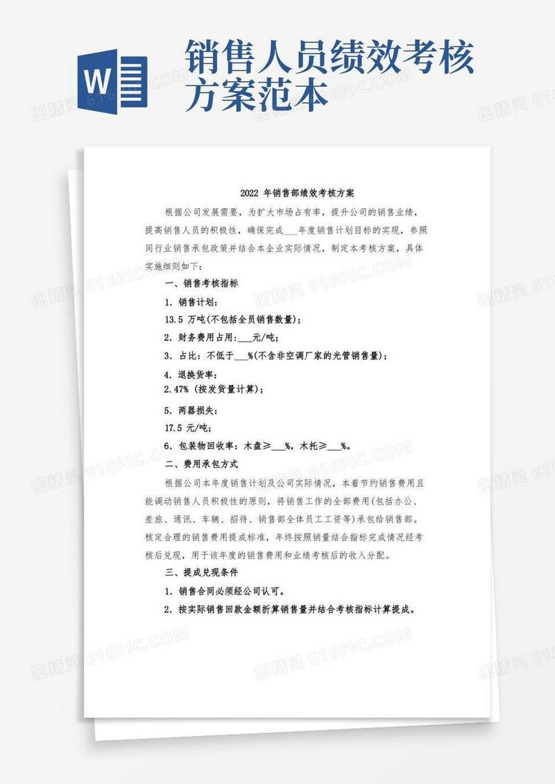 2022年销售部绩效考核方案