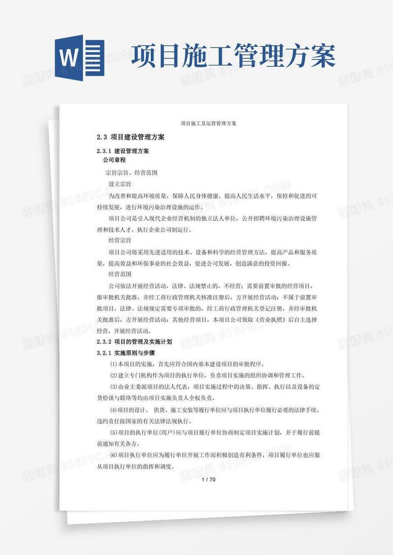 项目施工及运营管理方案