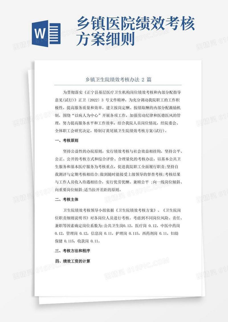 乡镇卫生院绩效考核办法2篇