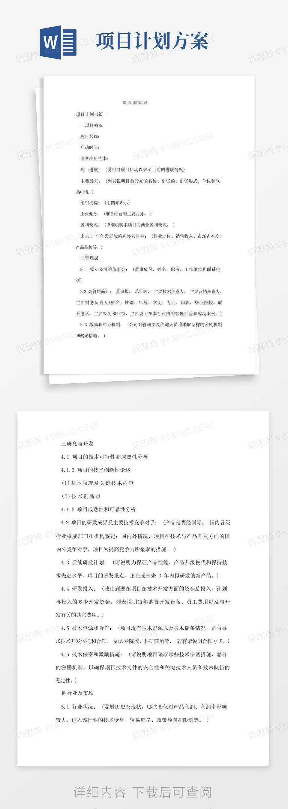 一份完整的项目计划书word(一份完整的项目计划书需要包含哪些基本模块)