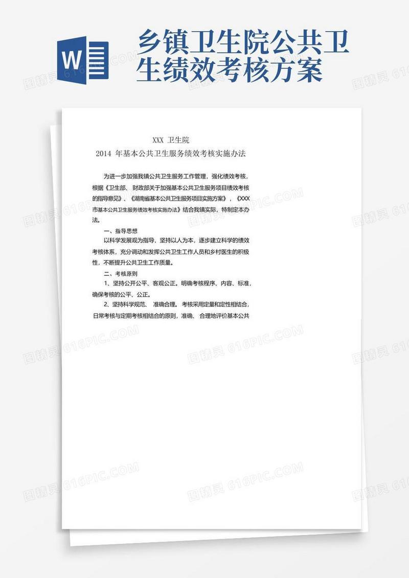 公共卫生科绩效考核实施办法