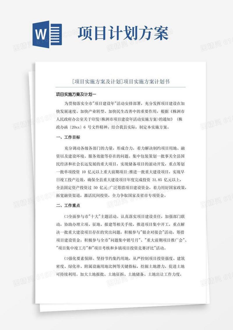 [项目实施方案及计划]项目实施方案计划书