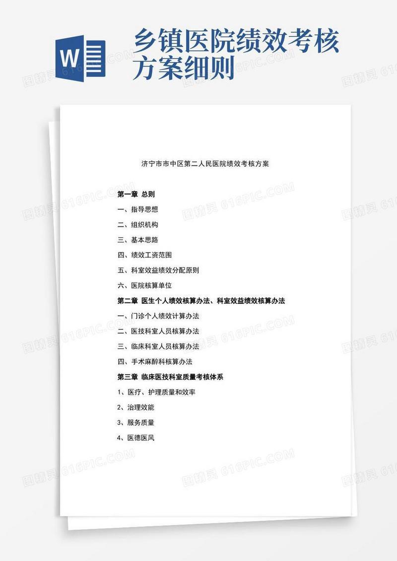 济宁市市中区第二人民医院绩效考核方案