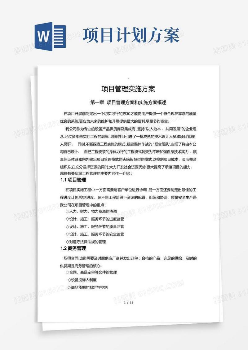 项目管理实施计划方案