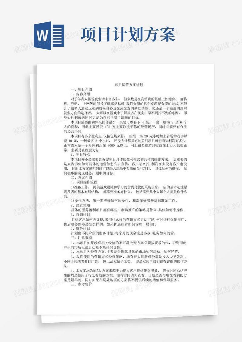 项目运营方案计划