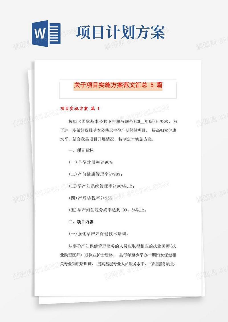 关于项目实施方案范文汇总5篇