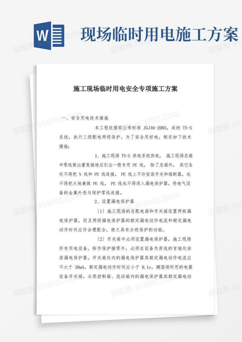 施工现场临时用电安全专项施工方案