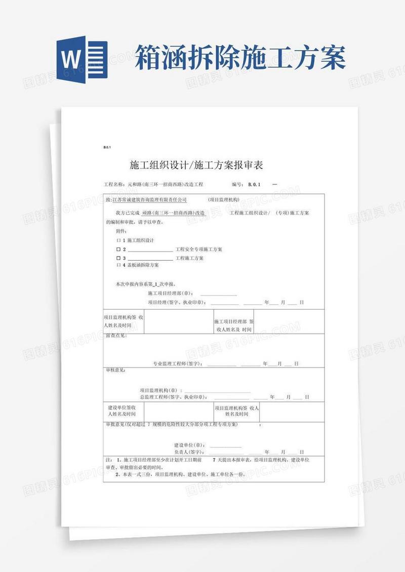 箱涵拆除方案资料