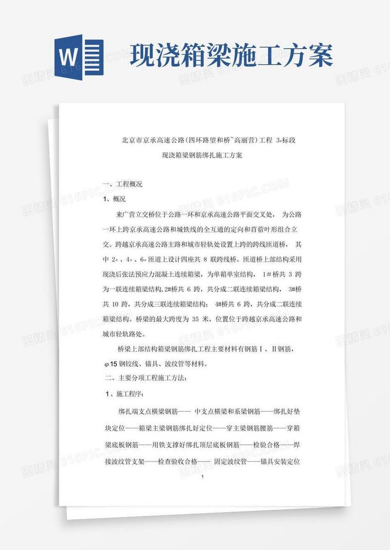 箱梁桥梁钢筋施工方案