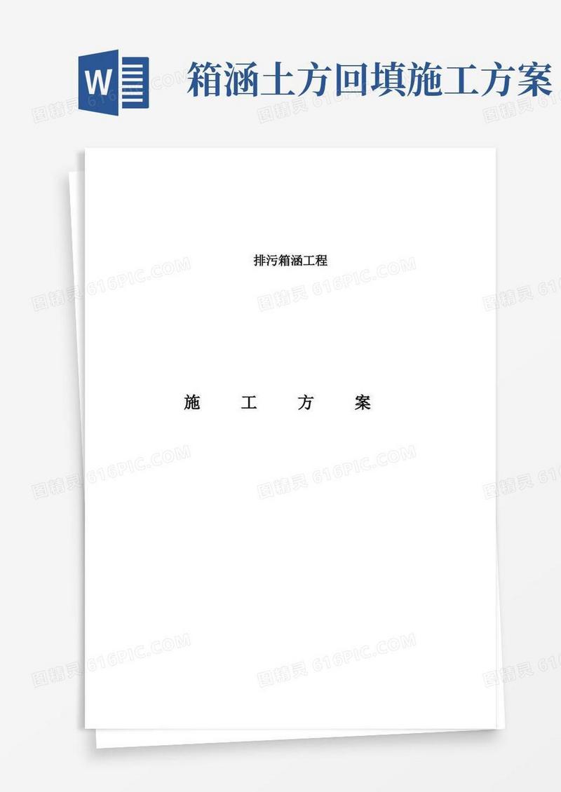 箱涵施工方案