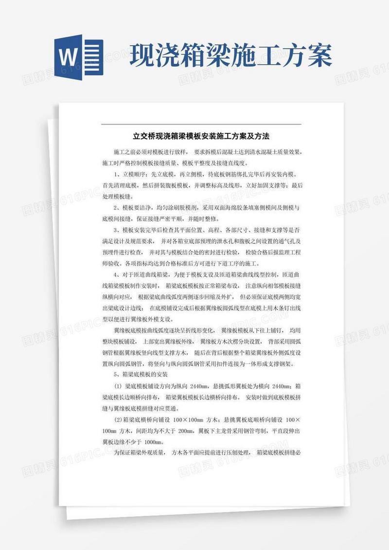立交桥现浇箱梁模板安装施工方案及方法