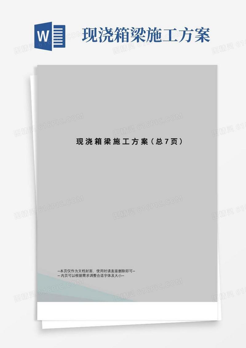 现浇箱梁施工方案