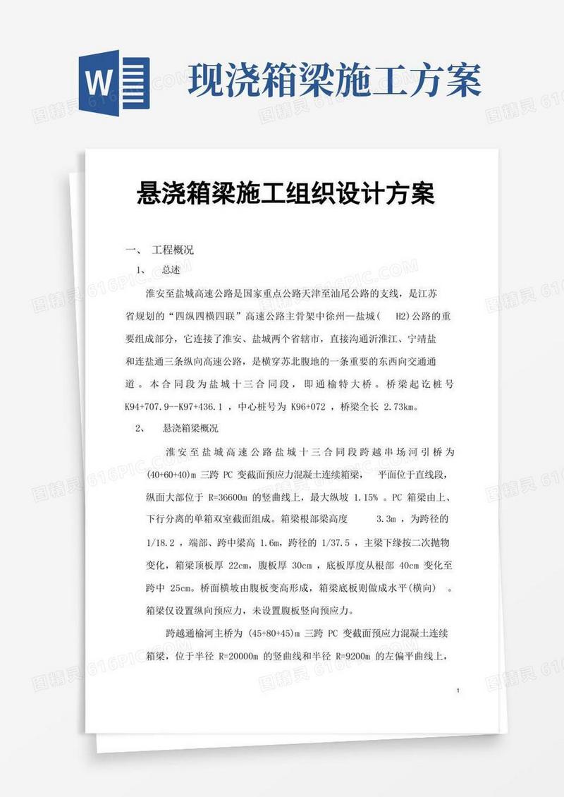 悬浇箱梁施工组织设计方案