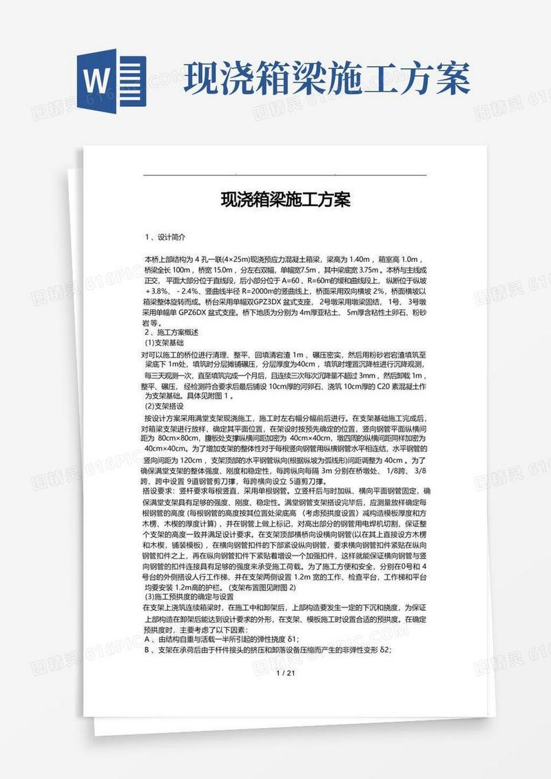 现浇箱梁施工组织方案