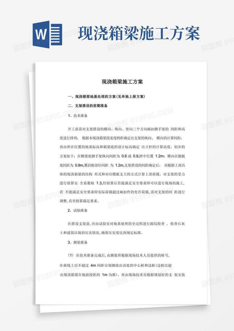 现浇箱梁工程施工组织设计方案