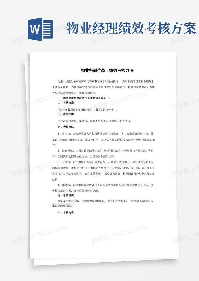 物业各岗位员工绩效考核办法