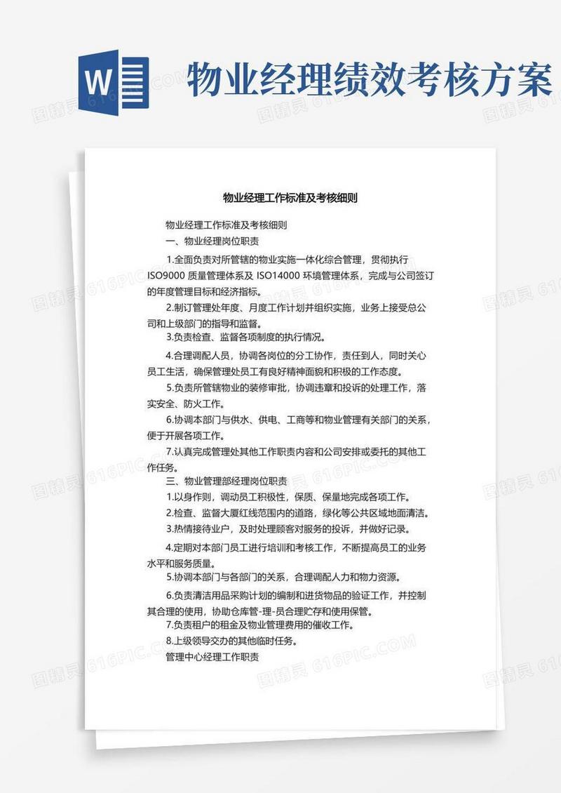 物业经理工作标准及考核细则